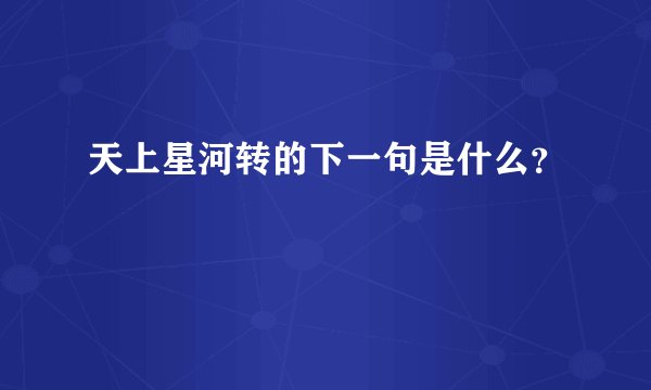天上星河转的下一句是什么？
