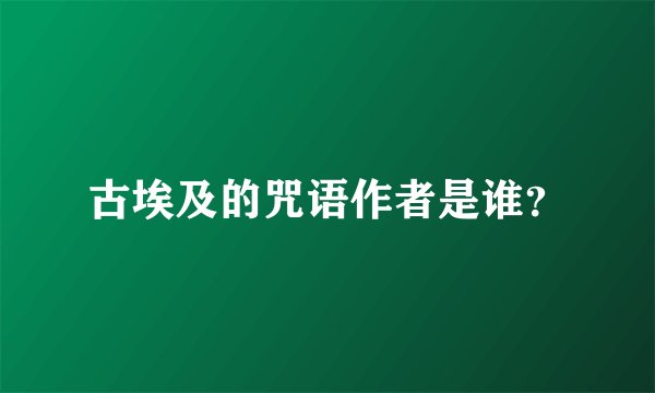 古埃及的咒语作者是谁？