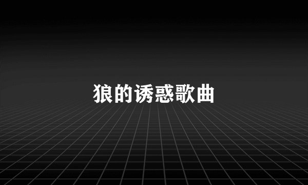 狼的诱惑歌曲