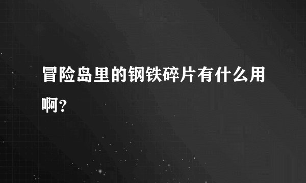 冒险岛里的钢铁碎片有什么用啊？