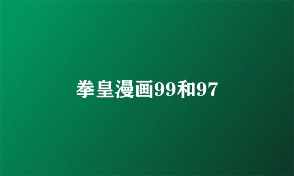 拳皇漫画99和97
