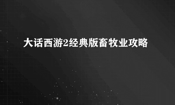 大话西游2经典版畜牧业攻略