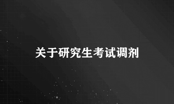 关于研究生考试调剂