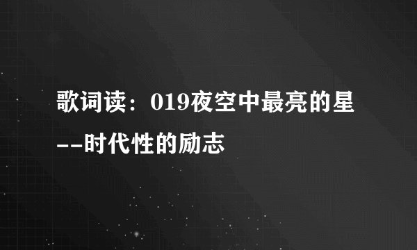 歌词读：019夜空中最亮的星--时代性的励志