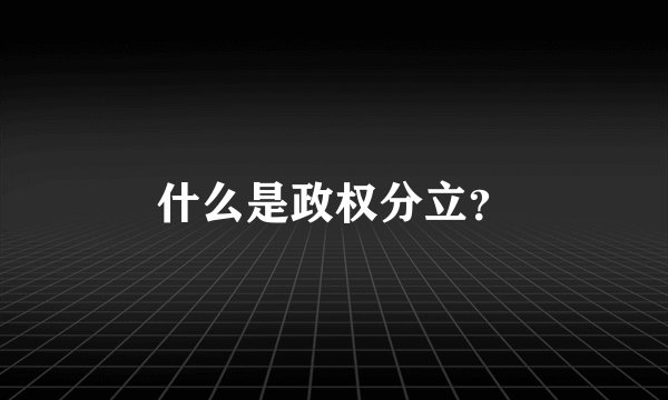 什么是政权分立？