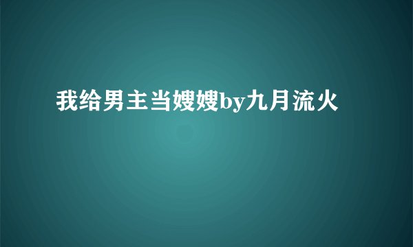 我给男主当嫂嫂by九月流火
