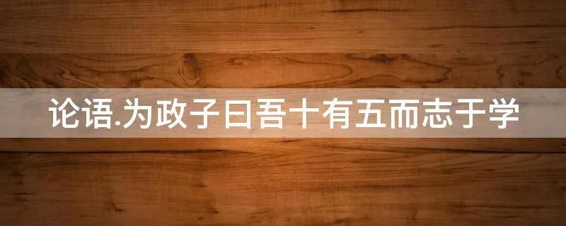 论语.为政子曰吾十有五而志于学