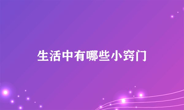 生活中有哪些小窍门