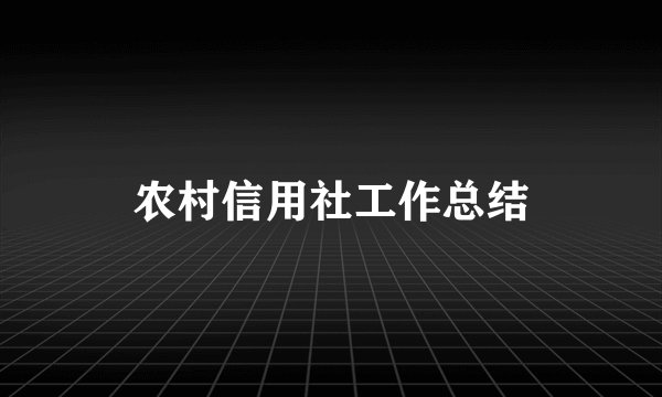 农村信用社工作总结