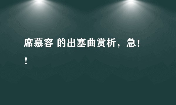 席慕容 的出塞曲赏析，急！！