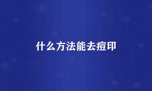 什么方法能去痘印