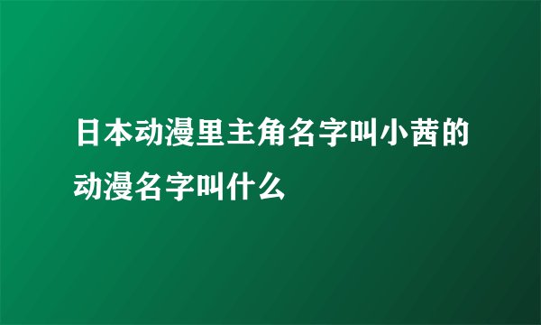 日本动漫里主角名字叫小茜的动漫名字叫什么