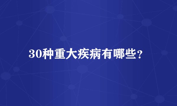 30种重大疾病有哪些？