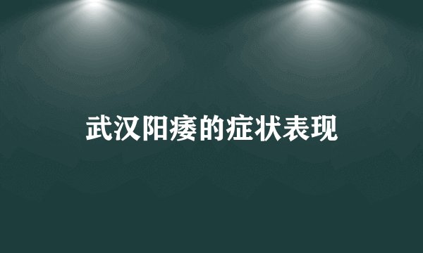 武汉阳痿的症状表现
