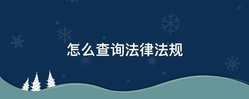 怎么查询法律法规