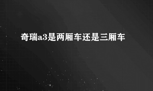 奇瑞a3是两厢车还是三厢车