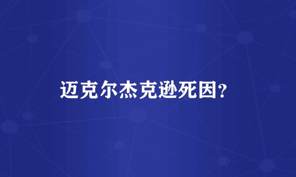 迈克尔杰克逊死因?