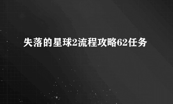 失落的星球2流程攻略62任务