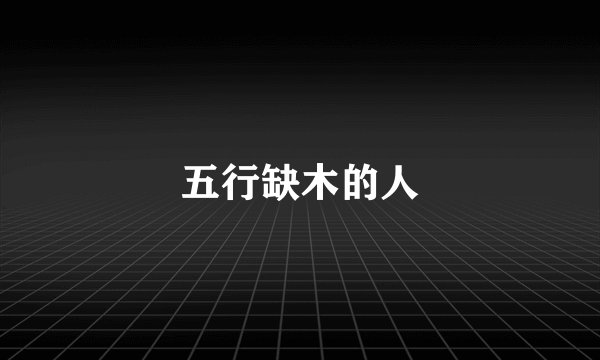 五行缺木的人