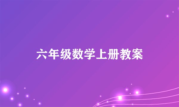 六年级数学上册教案