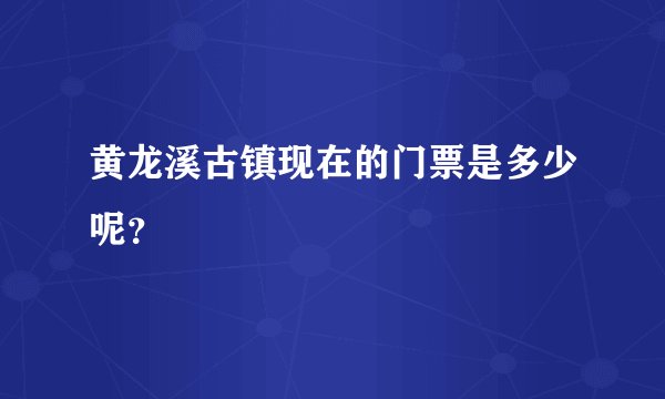 黄龙溪古镇现在的门票是多少呢？