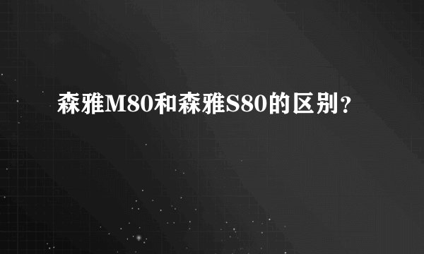森雅M80和森雅S80的区别?