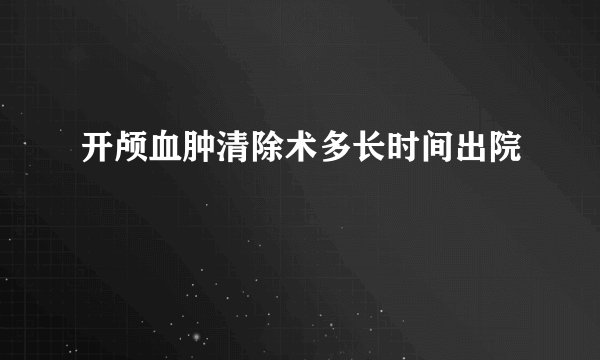开颅血肿清除术多长时间出院
