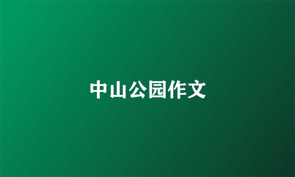 中山公园作文