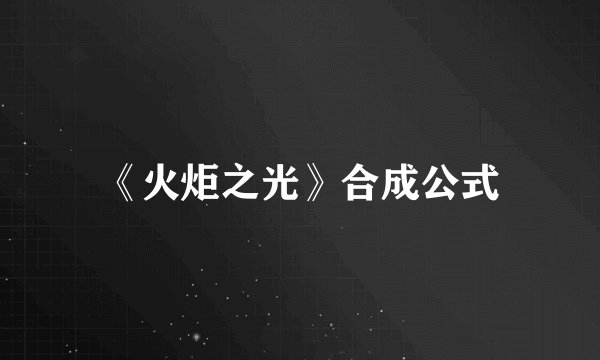 《火炬之光》合成公式