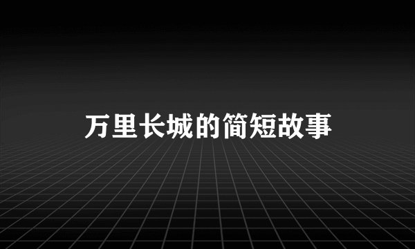 万里长城的简短故事