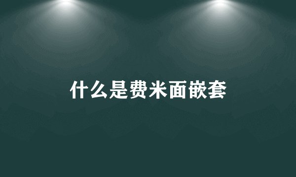 什么是费米面嵌套