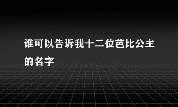 谁可以告诉我十二位芭比公主的名字