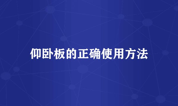 仰卧板的正确使用方法