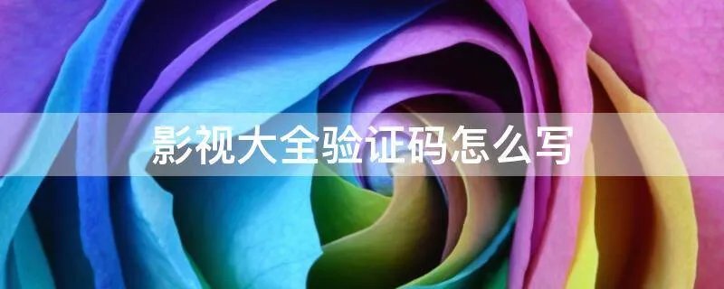 影视大全验证码怎么写
