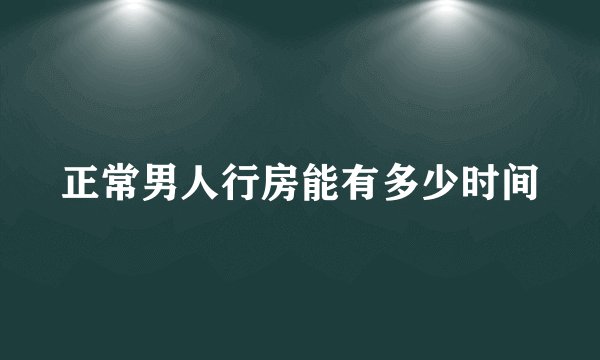正常男人行房能有多少时间