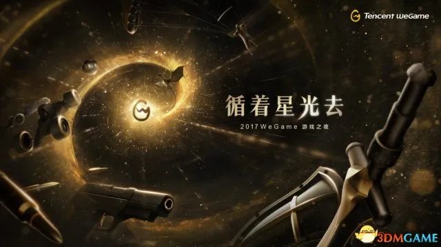 循着星光发现游戏宇宙,WeGame游戏之夜即将开启