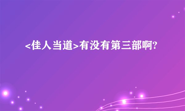 <佳人当道>有没有第三部啊?