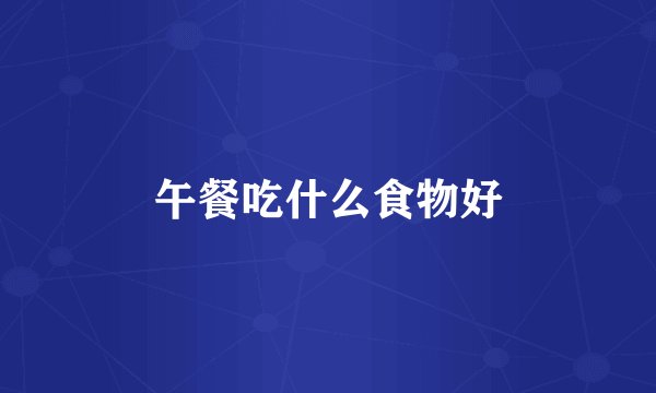 午餐吃什么食物好