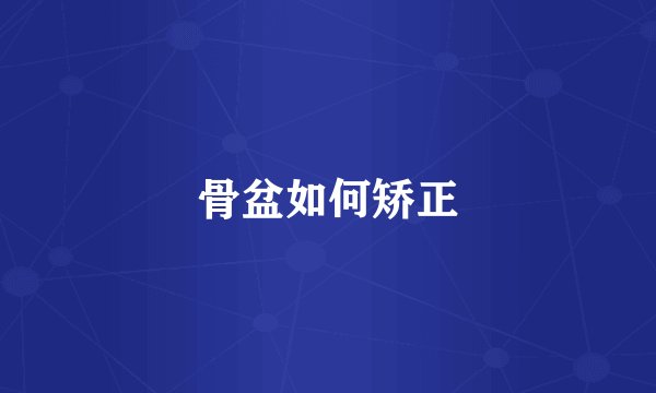 骨盆如何矫正