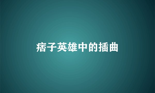 痞子英雄中的插曲
