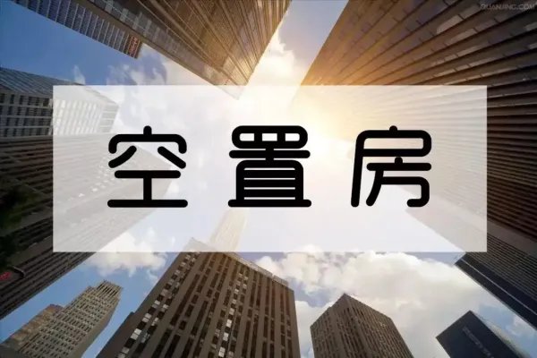 南昌每5套房就有1套空着，存量房空置率领先！为何有的人买了房却不住？