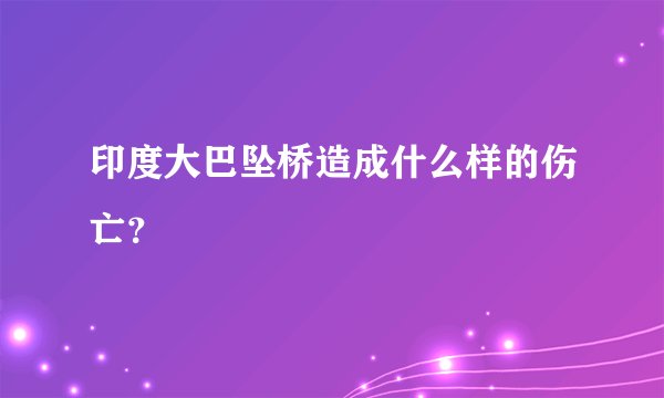 印度大巴坠桥造成什么样的伤亡?