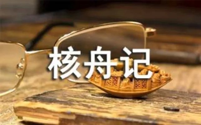 核舟记原文及译文注释