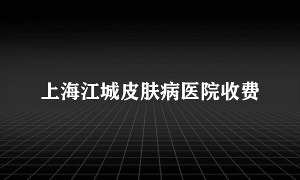 上海江城皮肤病医院收费