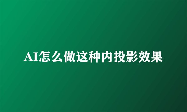 AI怎么做这种内投影效果