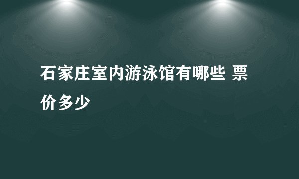 石家庄室内游泳馆有哪些 票价多少