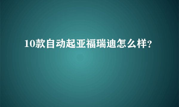 10款自动起亚福瑞迪怎么样?