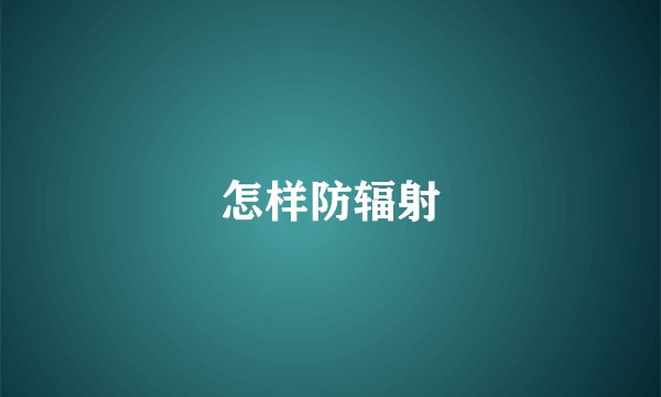 怎样防辐射