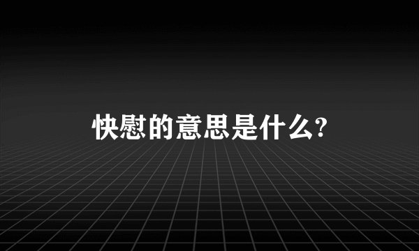 快慰的意思是什么?