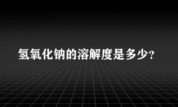 氢氧化钠的溶解度是多少？